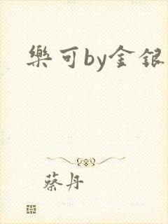 乐可by金银花