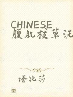 CHINESE腹肌校草洗澡小说