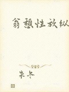 翁憩性放纵交换