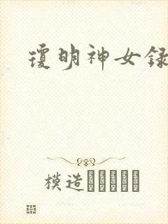 琼明神女录番外