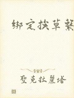 绑定挨草系统后