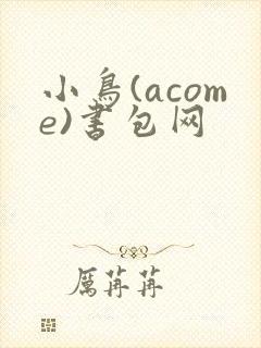 小鸟(acome)书包网