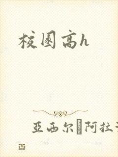 校园高h