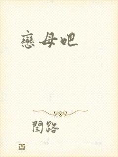 恋母吧
