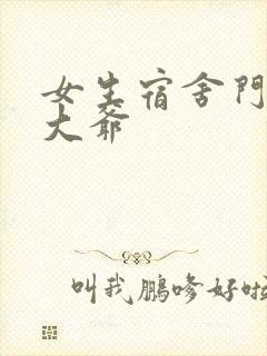 女生宿舍门房秦大爷