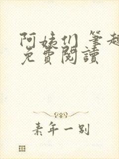 阿姨们 笔趣阁免费阅读