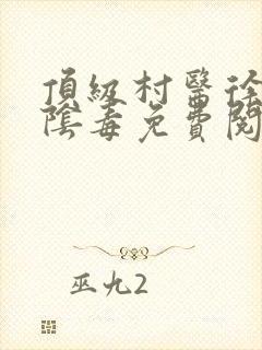 顶级村医徐叔排阴毒免费阅读