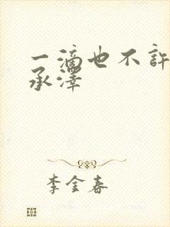 一滴也不许漏魏承泽