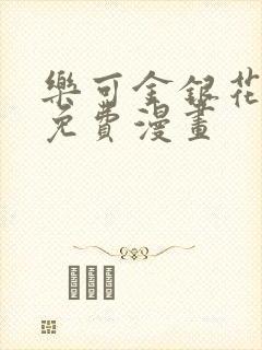 乐可金银花全文免费漫画