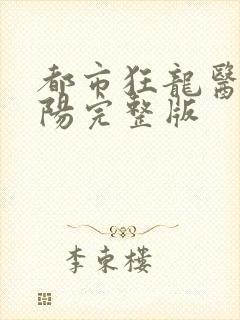 都市狂龙医仙林阳完整版