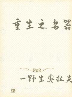 重生之名器娇妾