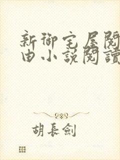 新御宅屋阅读自由小说阅读网