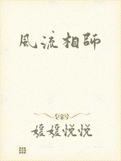 风流相师