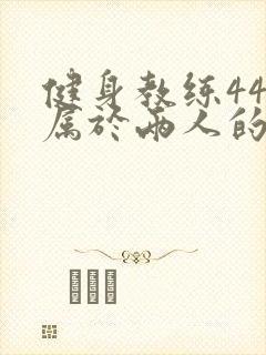 健身教练44话属于两人的教学时间