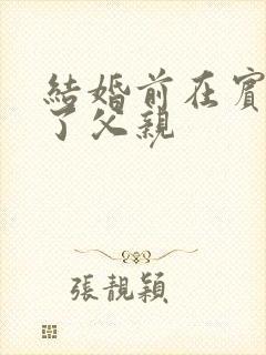 结婚前在宾馆给了父亲