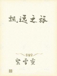 飘逸之旅