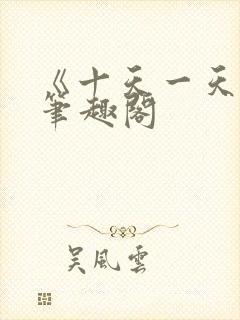 《十天一天赋》笔趣阁