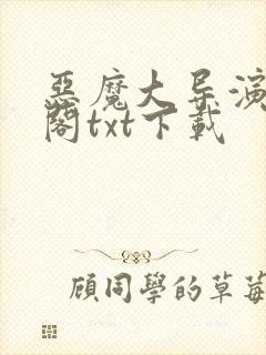 恶魔大导演笔趣阁txt下载