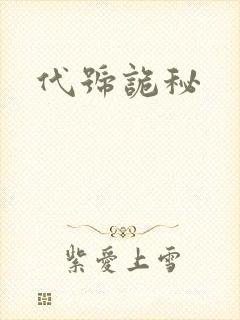 代号诡秘