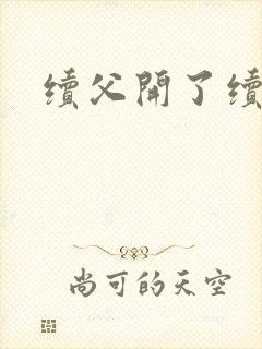 续父开了续女包