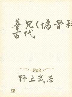 养兄(伪骨科)古代