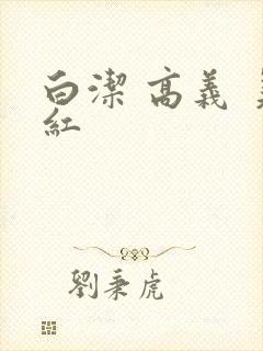 白洁 高义 美红