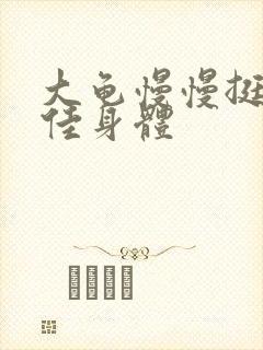 大龟慢慢挺进柔佳身体