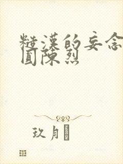 糙汉的妄念 苏圆陈烈