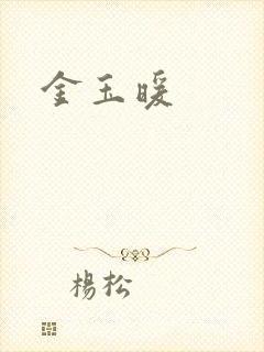 金玉暖