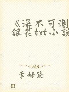 《深不可测》金银花txt小说