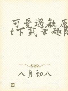 可爱过敏原txt下载笔趣阁