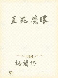 直死魔眼