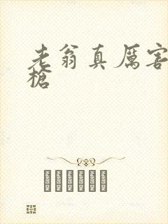 老翁真厉害不倒枪