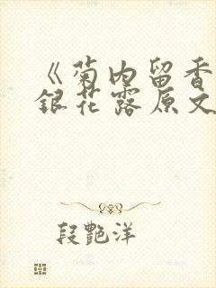 《菊内留香》金银花露原文免费读书