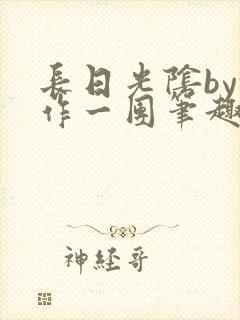 长日光阴by乱作一团笔趣阁免费阅读无