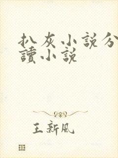 扒灰小说分节阅读小说