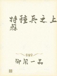特种兵之上你成瘾