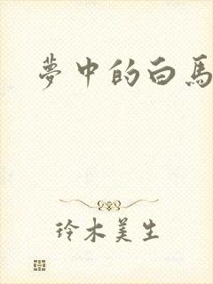 梦中的白马