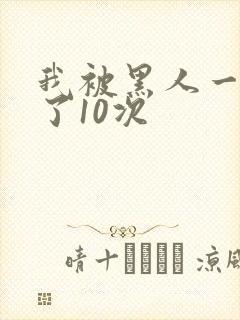 我被黑人一夜P了10次