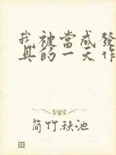 我被当成发泄玩具的一天作文