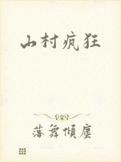 山村疯狂