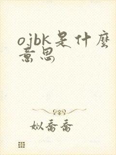ojbk是什么意思