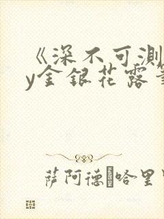 《深不可测》by金银花露笔趣阁