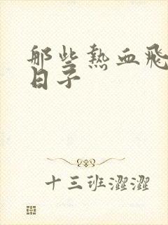 那些热血飞扬的日子