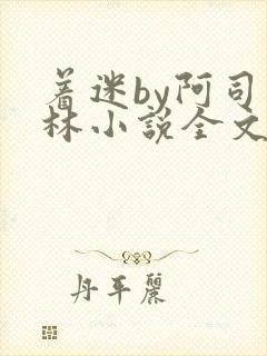 着迷by阿司匹林小说全文免费阅读无广告