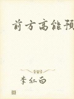 前方高能预警