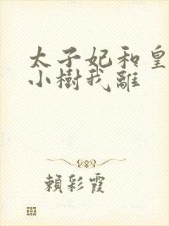 太子妃和皇上在小树我离