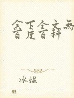 余下全文无防盗百度百科