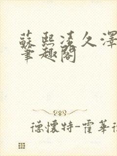 苏熙凌久泽顶点笔趣阁