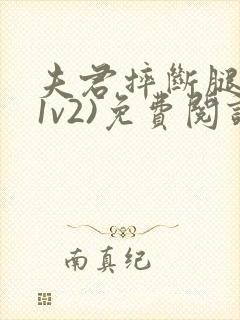 夫君摔断腿后(1v2)免费阅读